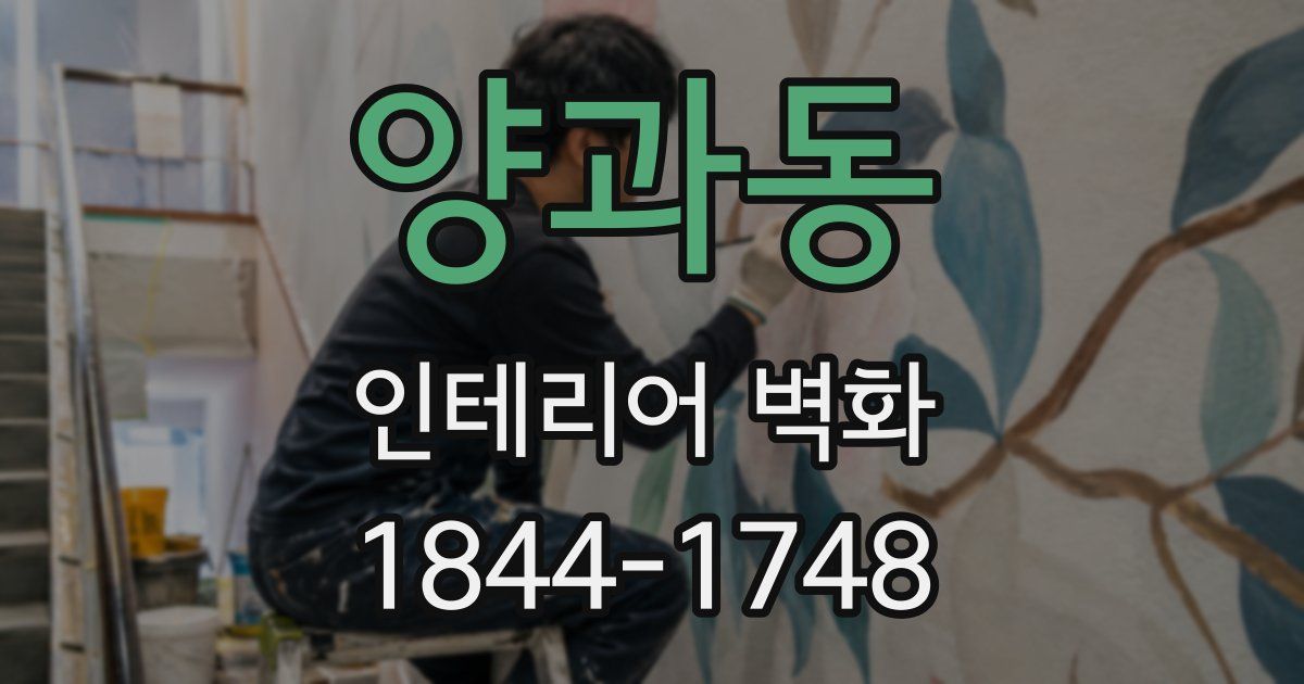 양과동 인테리어 벽화
