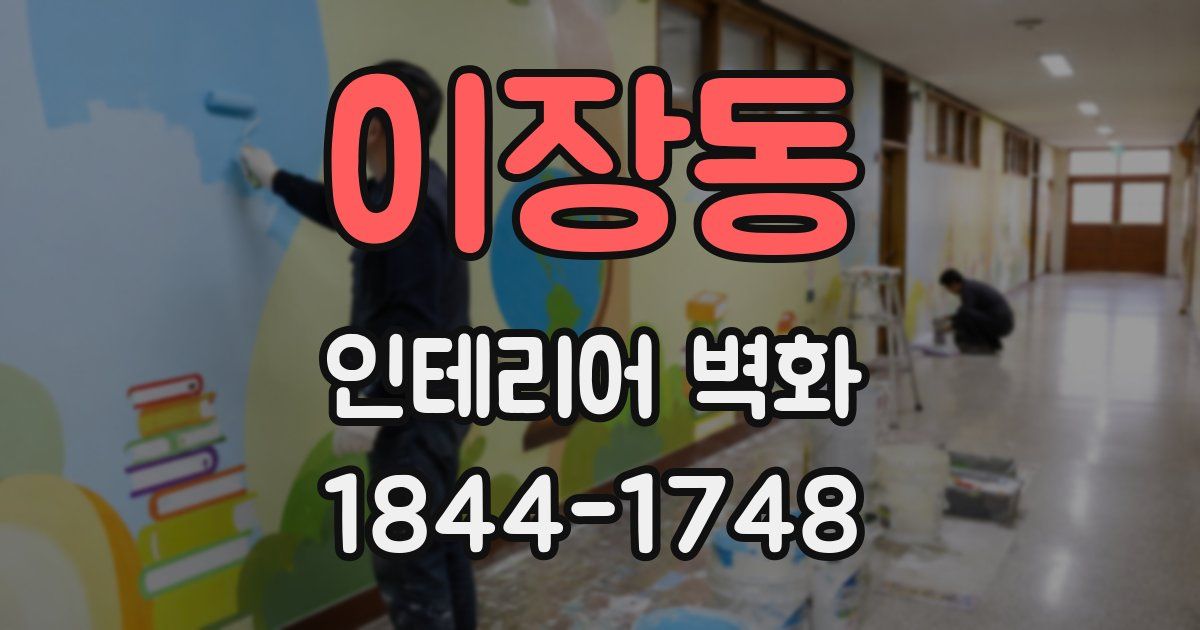 이장동 인테리어 벽화
