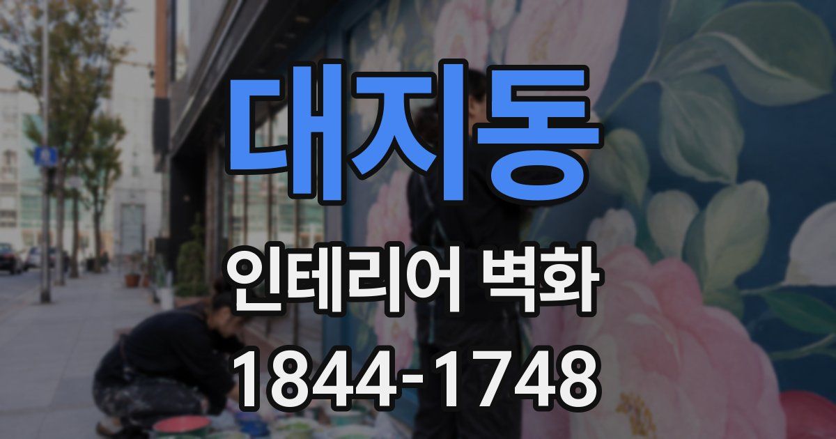 대지동 인테리어 벽화