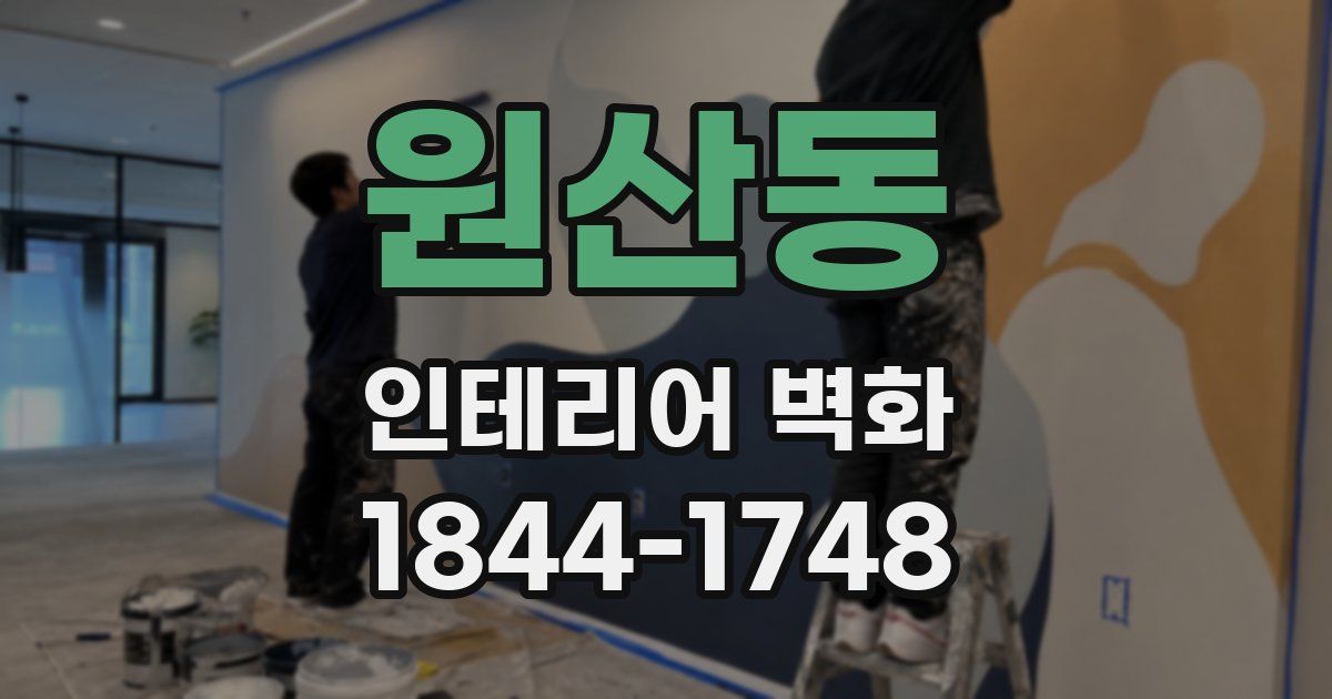 원산동 인테리어 벽화