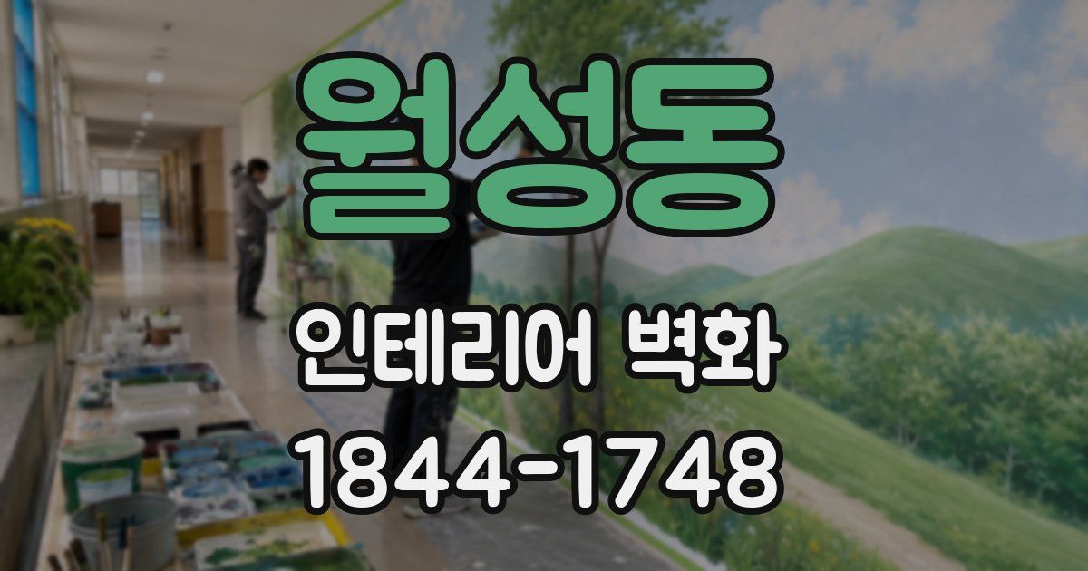 월성동 인테리어 벽화