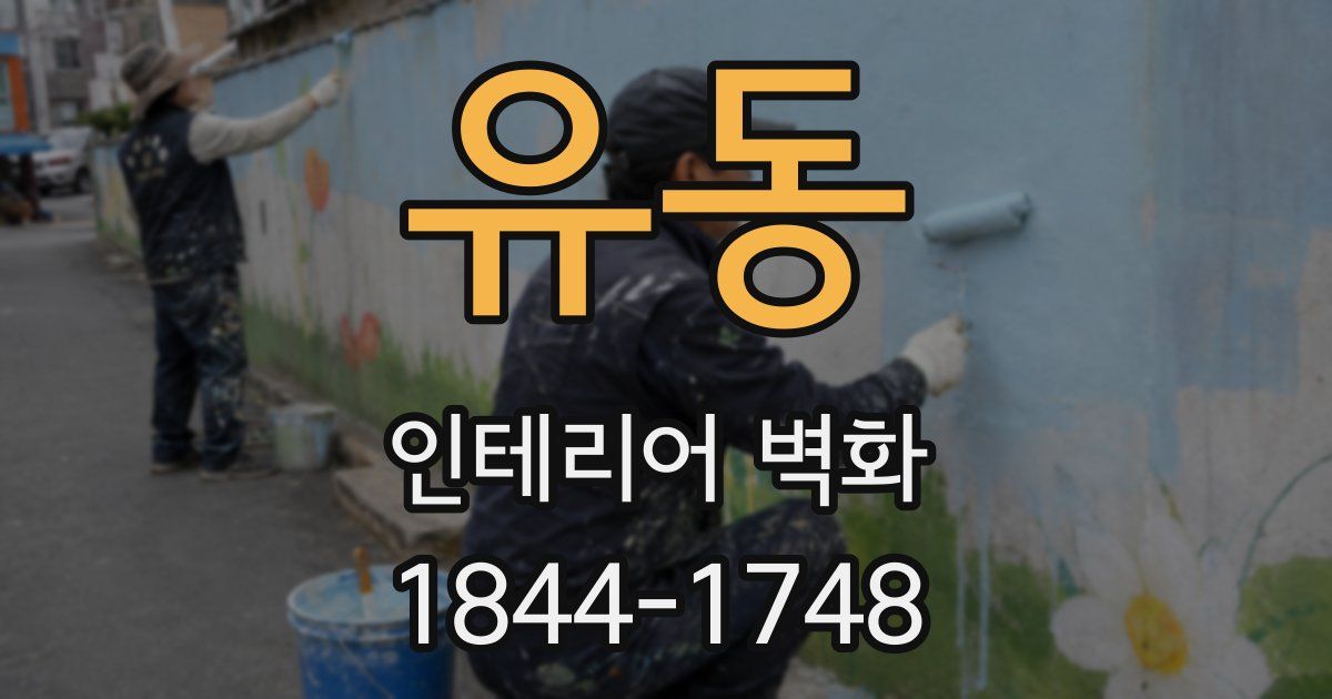 유동 인테리어 벽화
