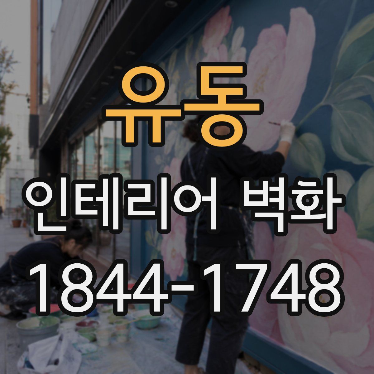 유동 인테리어 벽화