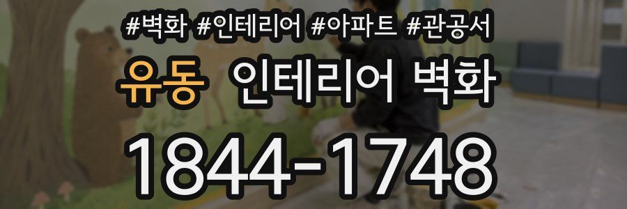 유동 인테리어 벽화