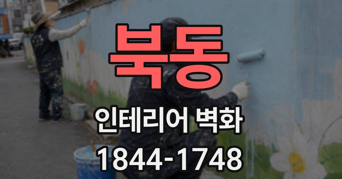 북동 인테리어 벽화