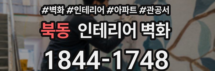 북동 인테리어 벽화