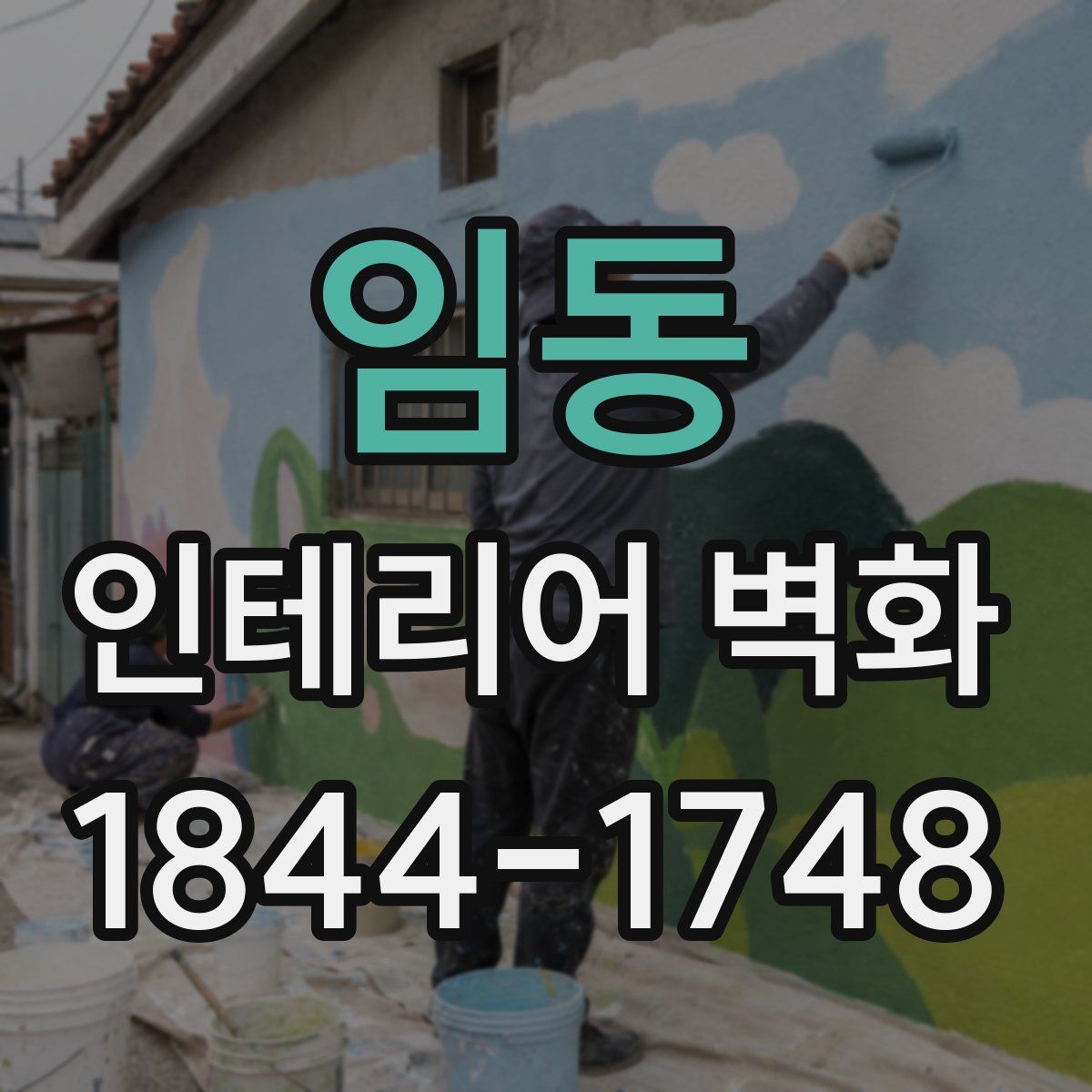 임동 인테리어 벽화