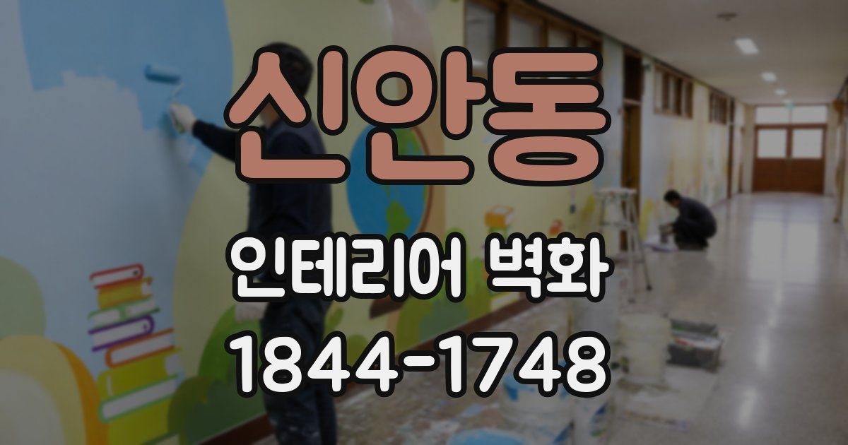 신안동 인테리어 벽화