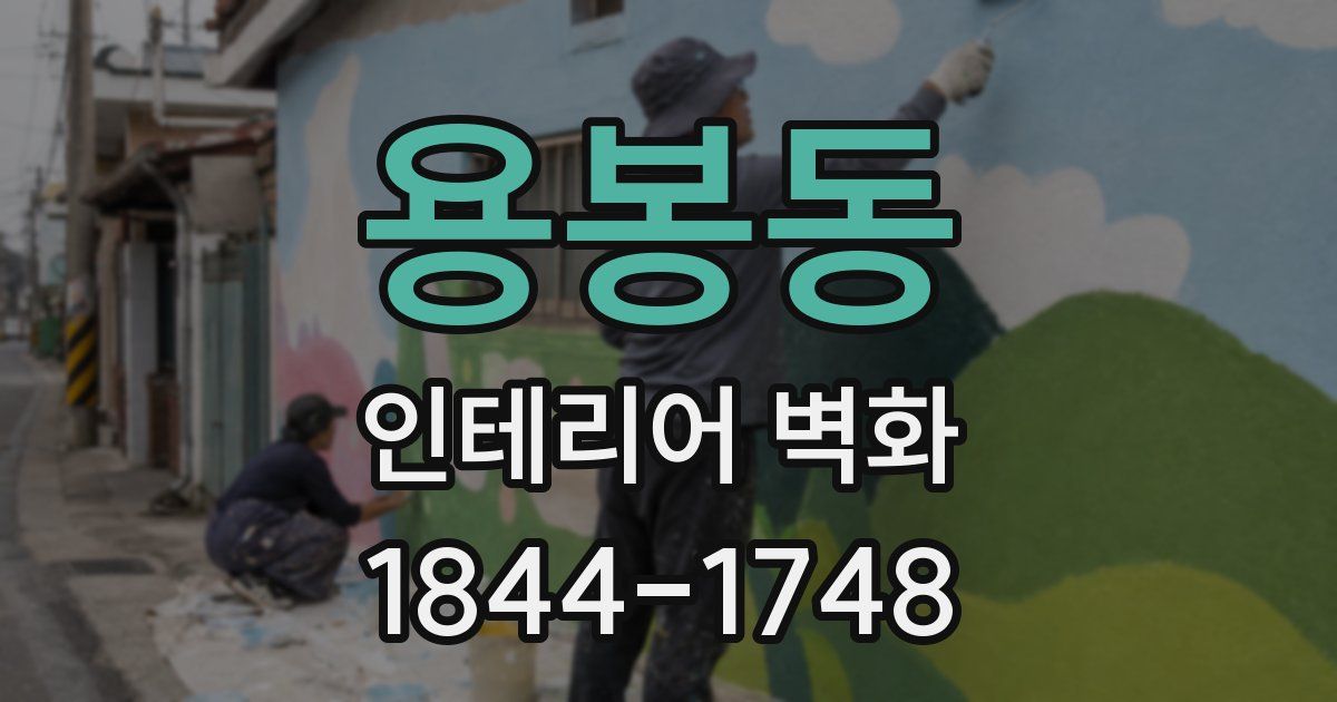 용봉동 인테리어 벽화