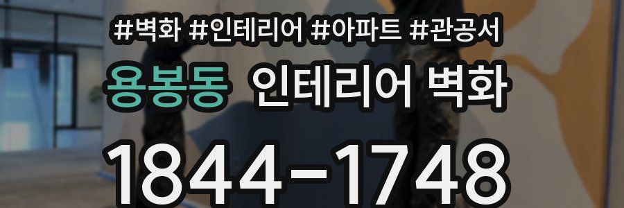 용봉동 인테리어 벽화