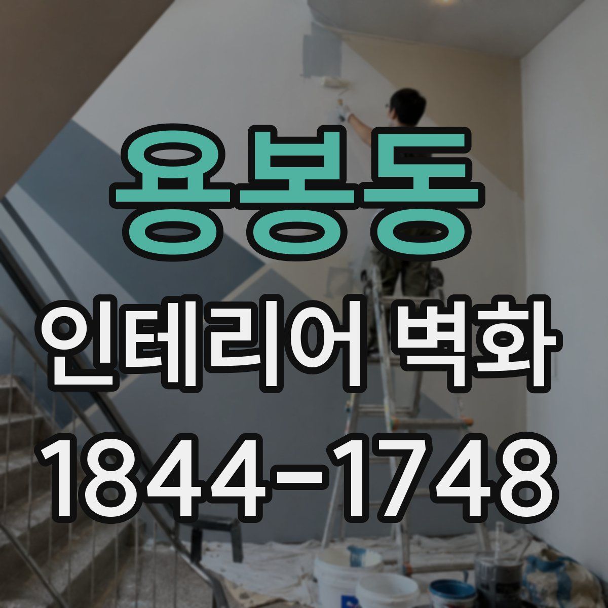 용봉동 인테리어 벽화