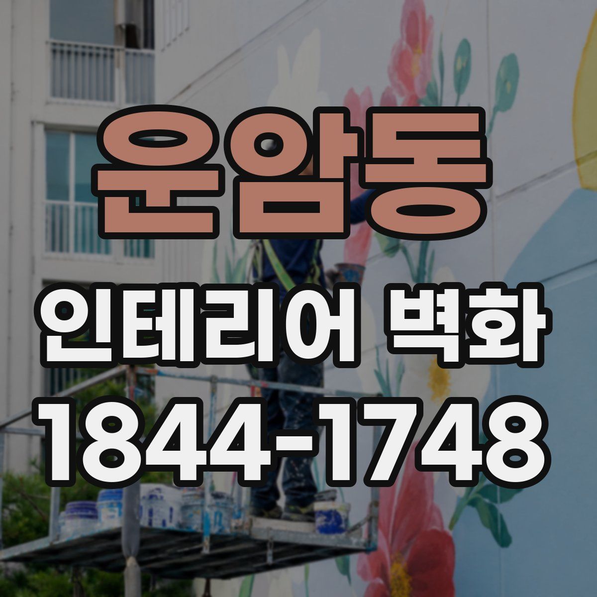 운암동 인테리어 벽화