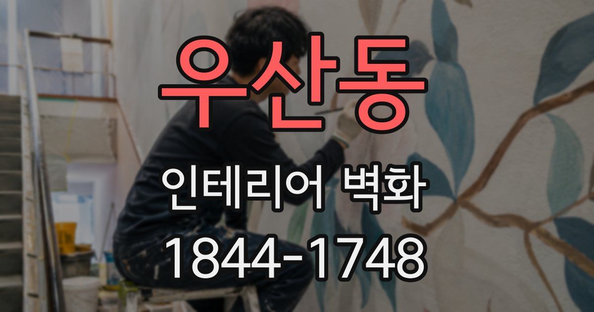 우산동 인테리어 벽화