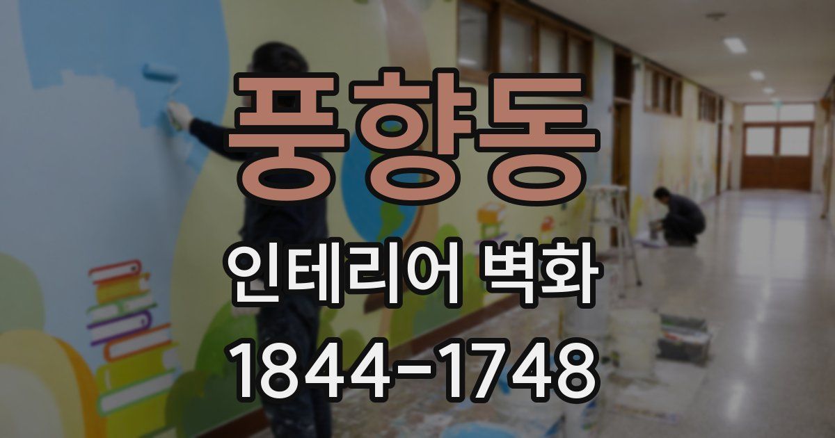 풍향동 인테리어 벽화
