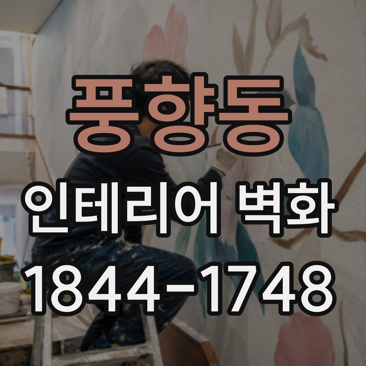 풍향동 인테리어 벽화