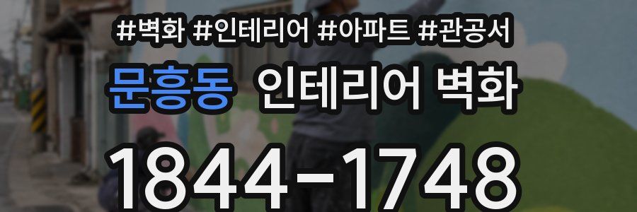 문흥동 인테리어 벽화