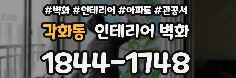 각화동 인테리어 벽화