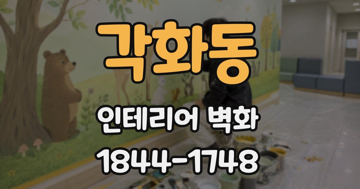 각화동 인테리어 벽화