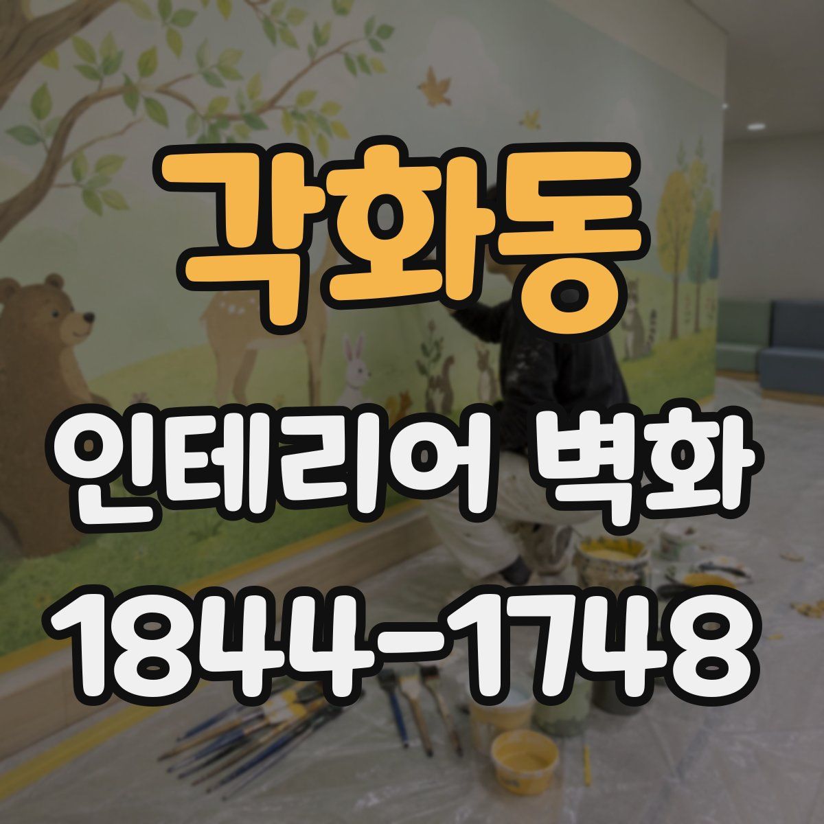각화동 인테리어 벽화