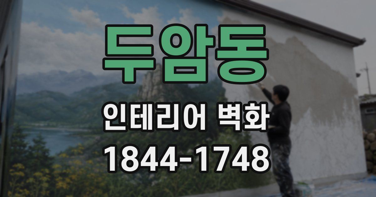 두암동 인테리어 벽화