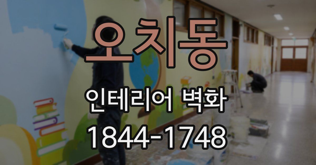 오치동 인테리어 벽화