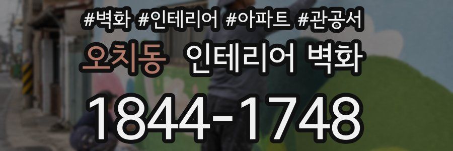 오치동 인테리어 벽화