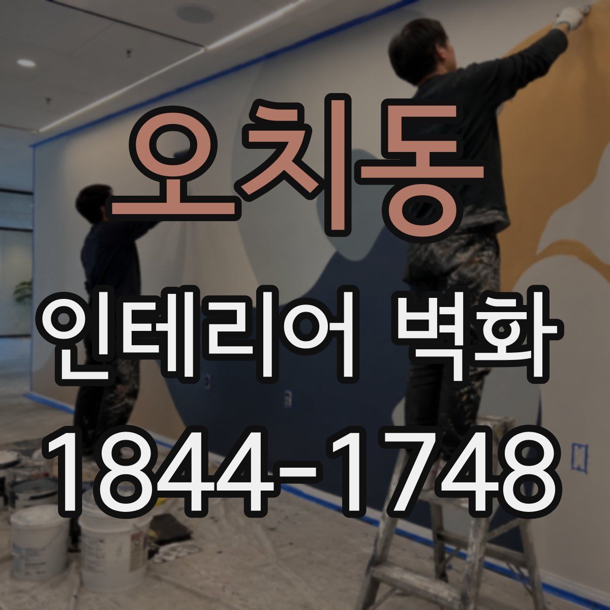 오치동 인테리어 벽화