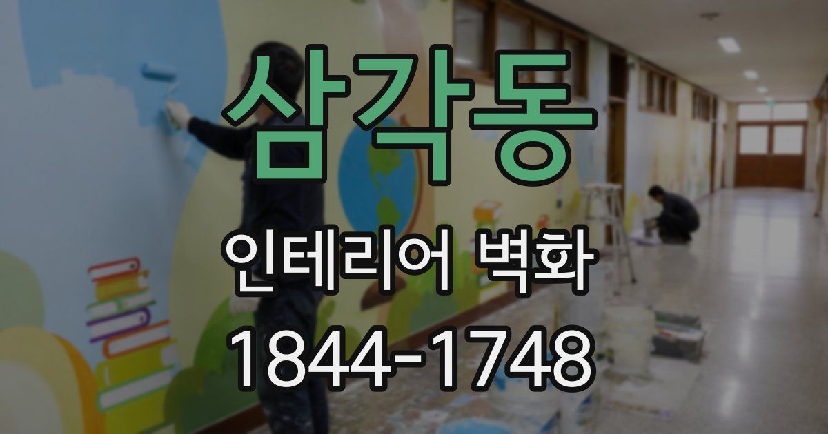 삼각동 인테리어 벽화