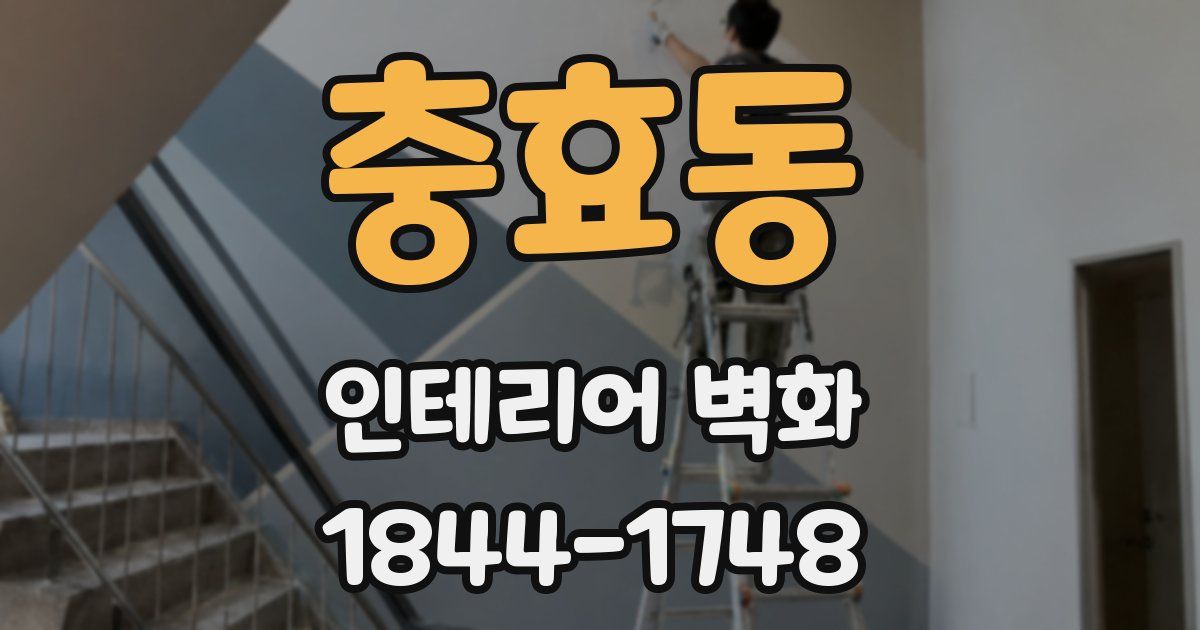 충효동 인테리어 벽화