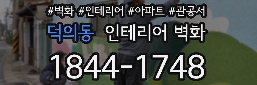 덕의동 인테리어 벽화