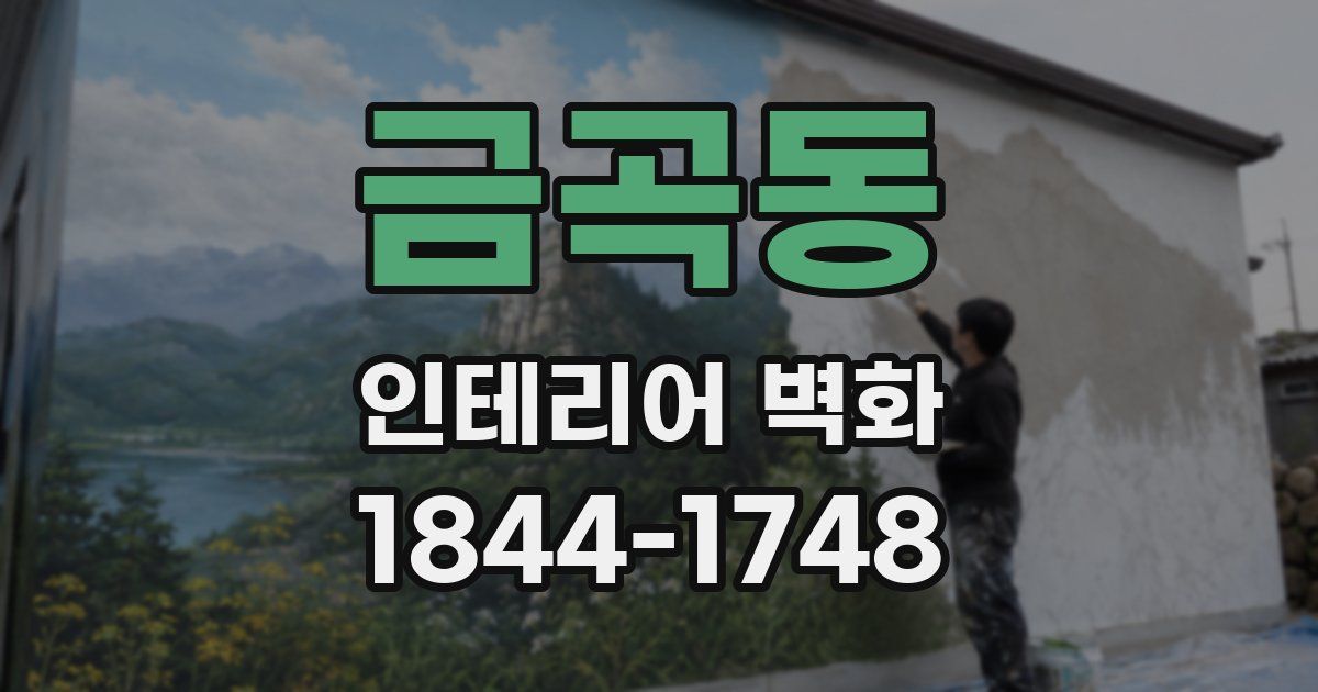 금곡동 인테리어 벽화