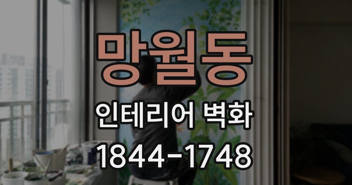 망월동 인테리어 벽화