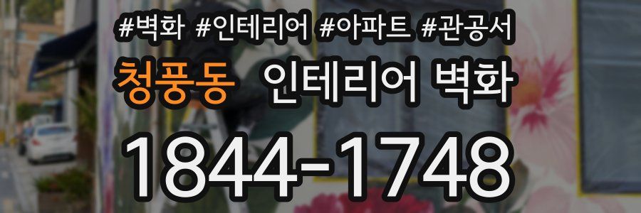 청풍동 인테리어 벽화