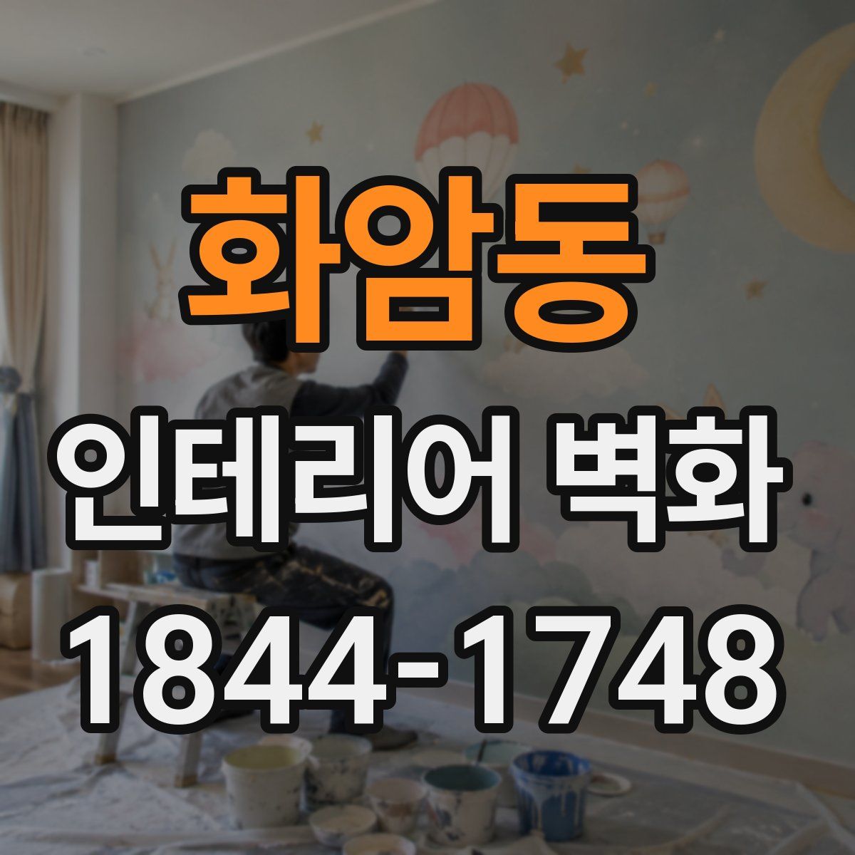 화암동 인테리어 벽화