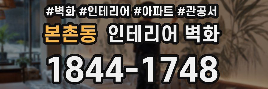 본촌동 인테리어 벽화