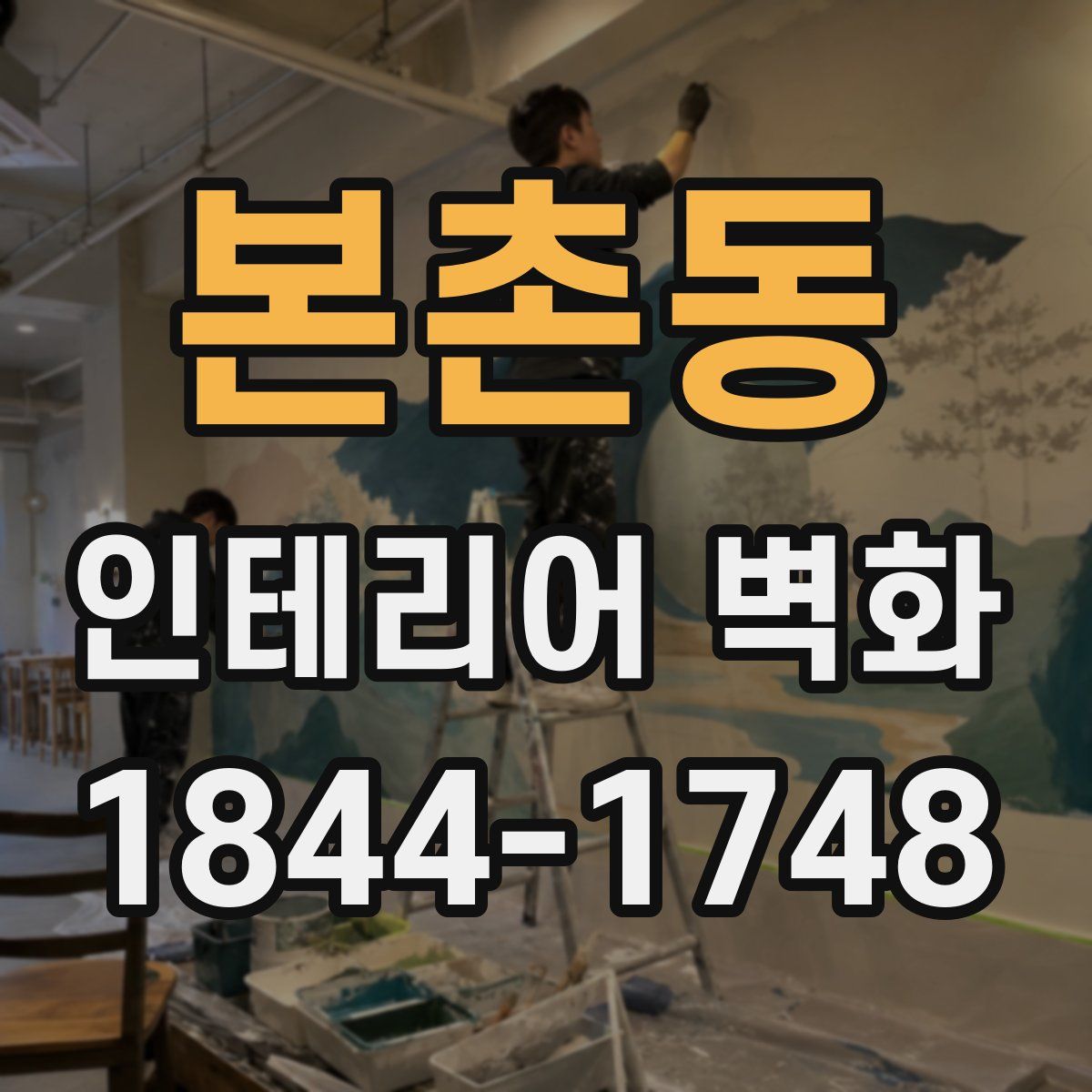 본촌동 인테리어 벽화