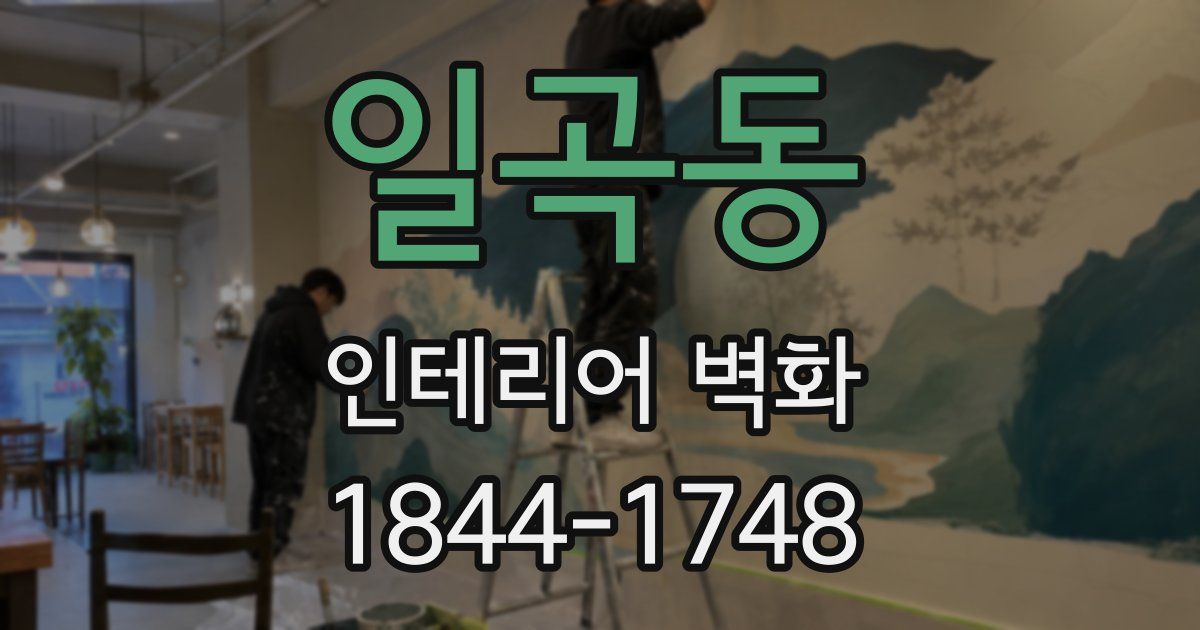 일곡동 인테리어 벽화