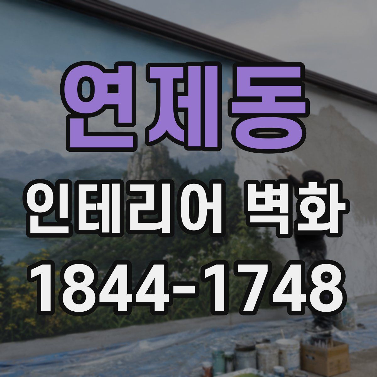 연제동 인테리어 벽화