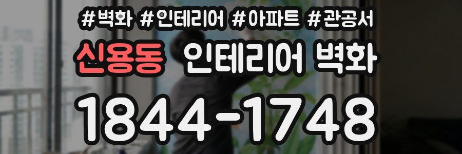 신용동 인테리어 벽화
