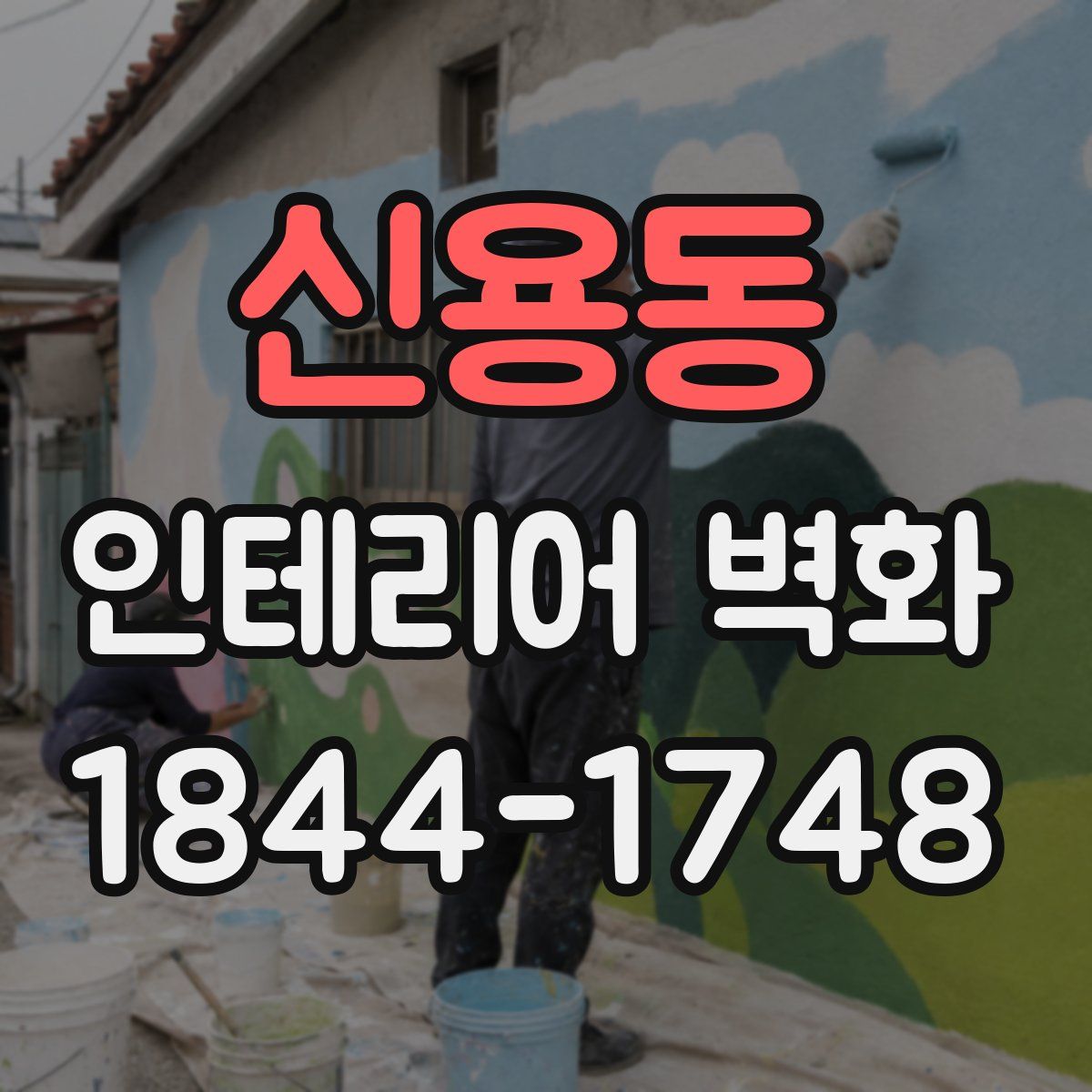 신용동 인테리어 벽화