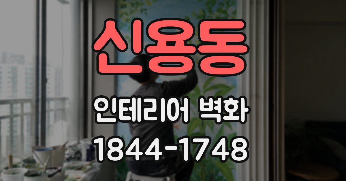 신용동 인테리어 벽화