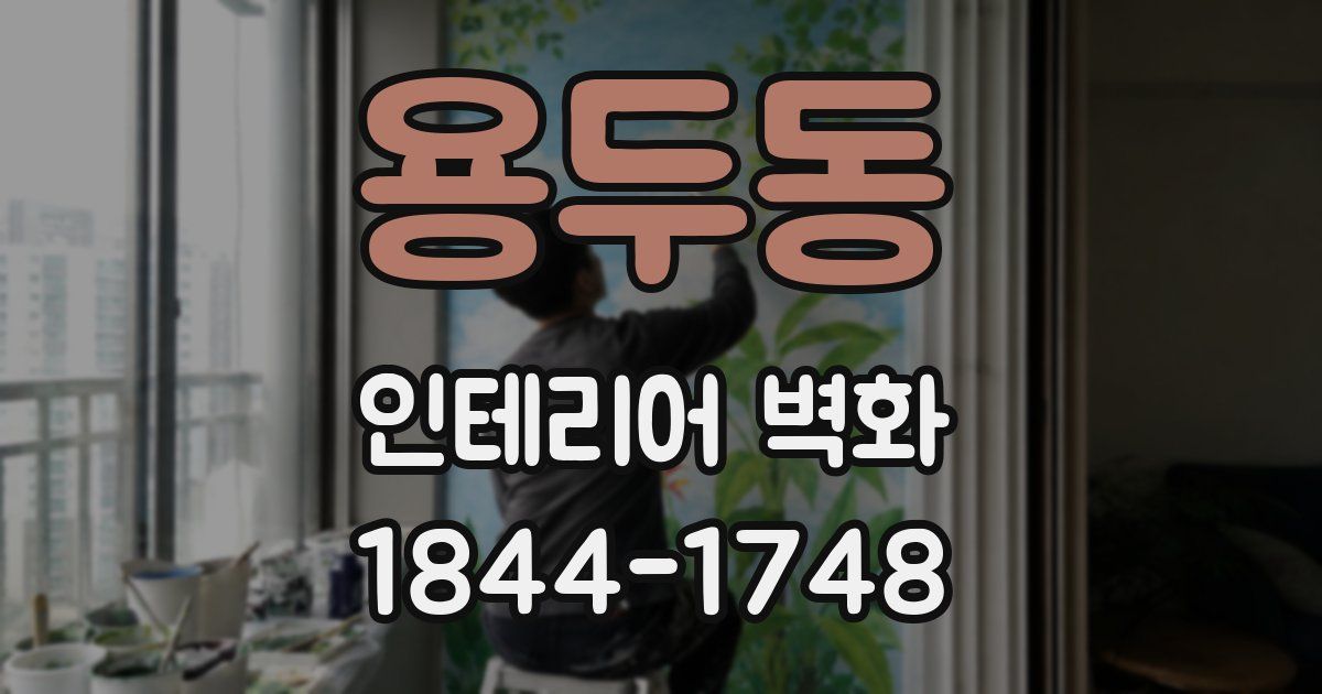 용두동 인테리어 벽화