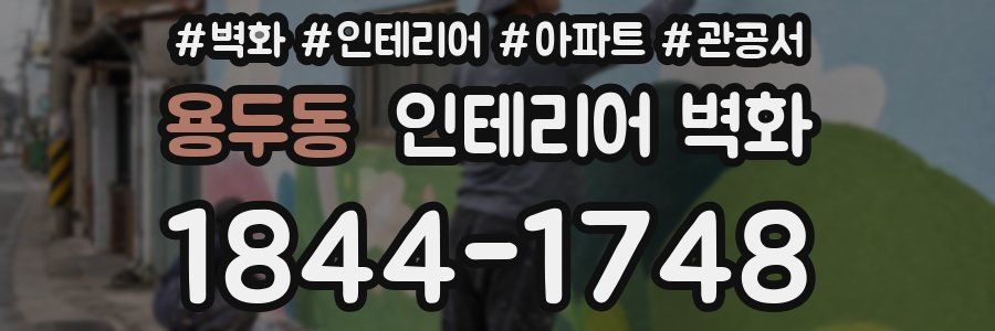 용두동 인테리어 벽화
