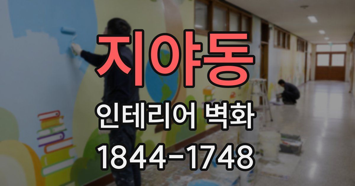 지야동 인테리어 벽화