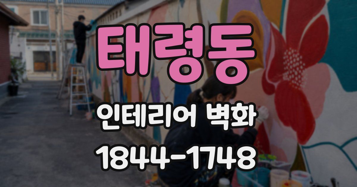태령동 인테리어 벽화