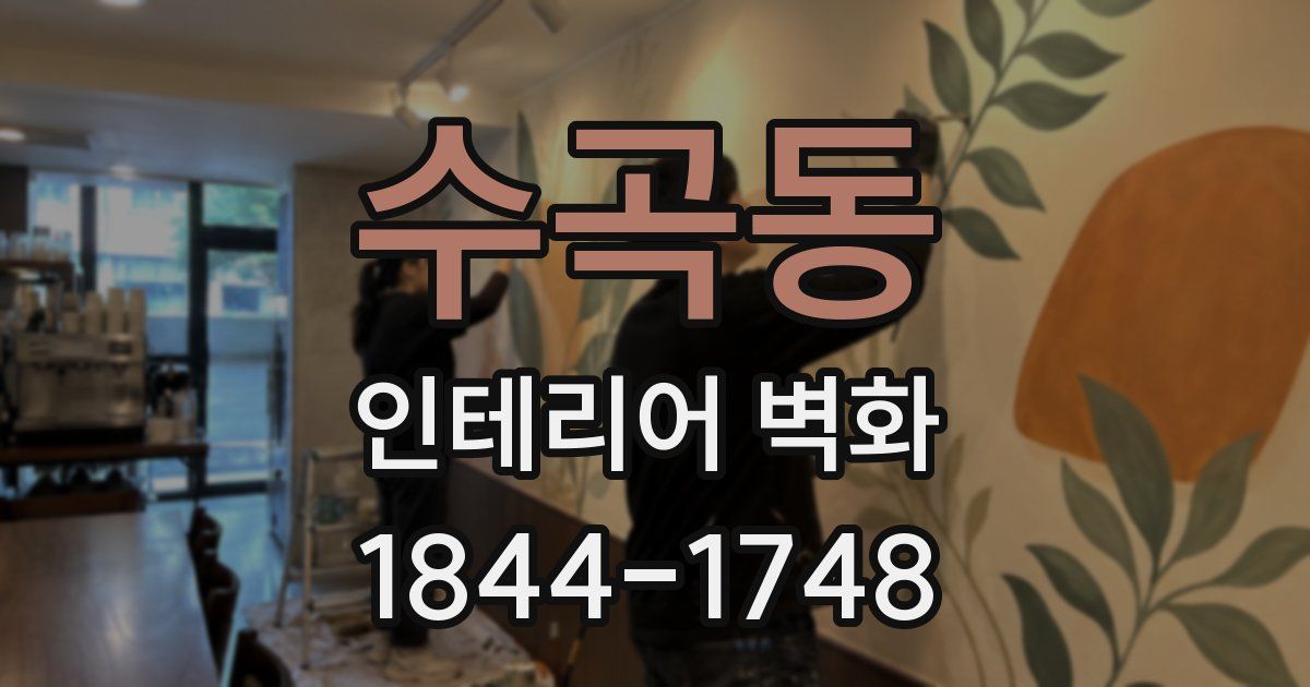 수곡동 인테리어 벽화