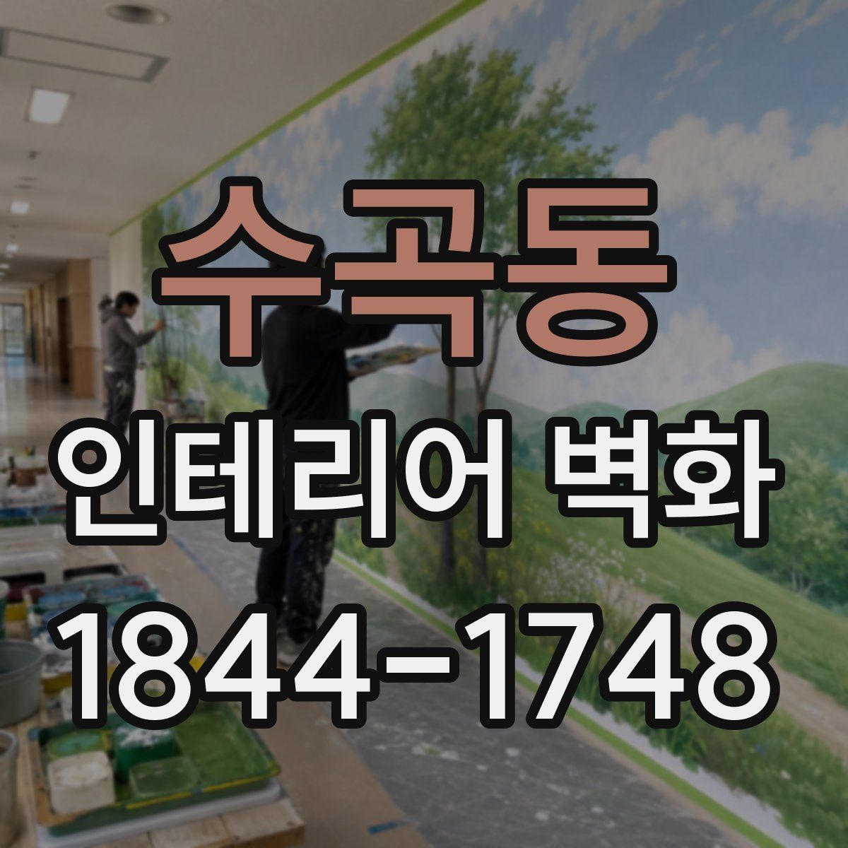 수곡동 인테리어 벽화