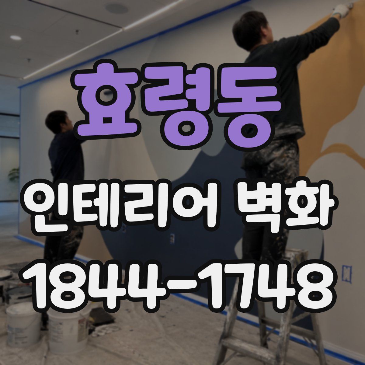 효령동 인테리어 벽화