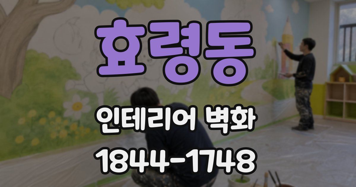 효령동 인테리어 벽화