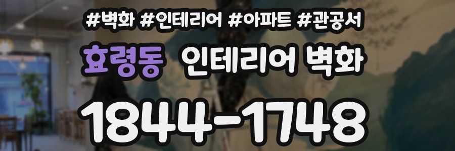 효령동 인테리어 벽화